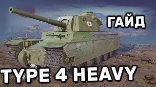 TYPE 4 HEAVY WOT CONSOLE WORLD OF TANKS PS4 XBOX  PS5  ГАЙД