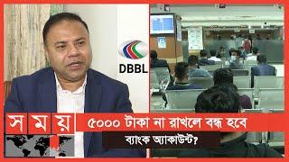 বিপাকে এবং শঙ্কায় ডাচ-বাংলা ব্যাংকের গ্রাহকগণ | DBBL | Dutch Bangla Bank | Business News |  Somoy TV