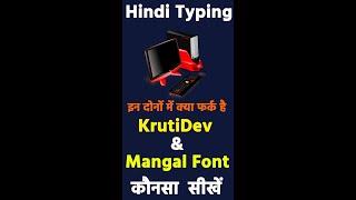 Hindi Typing | KrutiDev Font Ya Mangal कौनसा सीखें