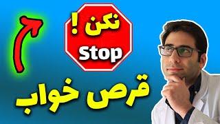 عوارض قرص خواب چیست؟(بدترین عوارض قرص خواب)