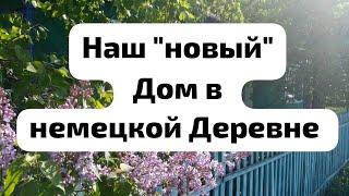 Переезд в Сибирь | наш "новый" Дом в немецкой Деревне | Алтайский Край