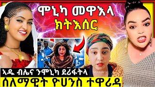  ሞኒካ መዋእላ ክትእሰር ኢሉ / ኣዱ ብሌና ብዛዕባ ሞኒካ / ሰለማዊት የውሃንስ ካብ ክለብ ተዋሪዳ // #ሞኒካ #selamawit_yohannes #ኣዱብሌና