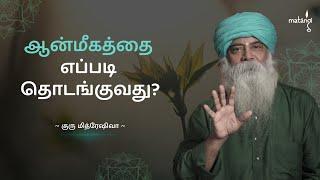 ஆன்மீகத்தை நாம் எப்படி தொடங்குவது? (Tamil) Guru Mithreshiva | Ulchemy | Spirituality