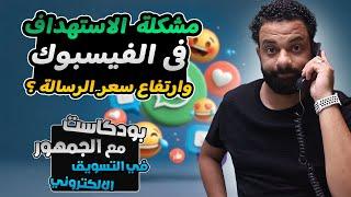 مشكلة فى الاستهداف واسباب سعر الرسالة المرتفع فى اعلانات الفيسبوك | بودكاست مع الجمهور