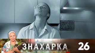 Знахарка | Выпуск 26