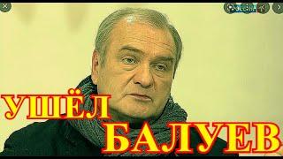 Где пройдет прощание с Александром Балуевым...Не вышел из комы замечательный актер...