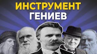 Что объединяет ГЕНИЕВ? Только 1% используют это ПРАВЛЬНО