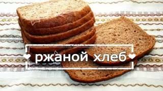 РЖАНОЙ ХЛЕБ ПОЛЬЗА И ВРЕД | какой хлеб лучше есть, ржаной хлеб это какой, серый хлеб польза