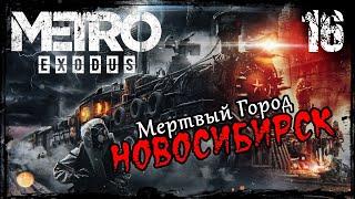 Прохождение Metro Exodus / Часть 16 - Мёртвый Город / Новосибирск