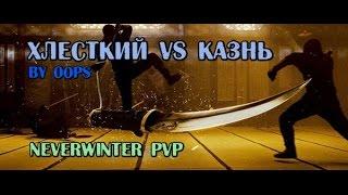 Neverwinter Online PvP (плут-ловкач, TR) - Хлесткий vs Казнь