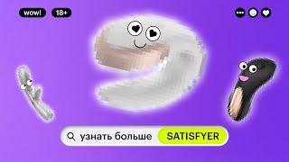 УЗНАТЬ БОЛЬШЕ: SATISFYER