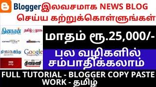 Simple Copy Paste Work -  Earn Money by creating news blog in blogger | Tamil - Auto Blogging Tamil