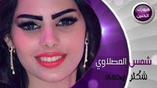 شمس المصلاوي - شكثر يحمه (فيديو كليب) | 2015