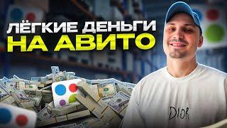 20.000₽ В ДЕНЬ на перепродаже товаров на Авито