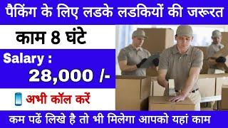 Factory Packing job recruitment 2022 | packing job  | private job | Mahalaxmi job service