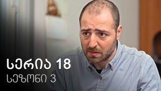 ჩემი ცოლის დაქალები - სერია 18 (სეზონი 3)