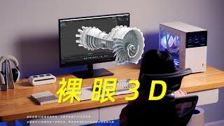 全球首款裸眼3D视界已打开，一起揭秘联想ThinkVision 27 3D使用体验吧！