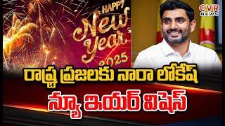 రాష్ట్ర ప్రజలకు నారా లోకేష్ న్యూ ఇయర్ విషెస్ | Nara Lokesh New Year Wishes | CVR News