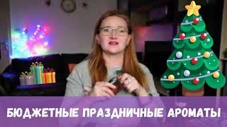 БЮДЖЕТНЫЕ ПРАЗДНИЧНЫЕ АРОМАТЫ 