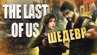 Намного больше, чем просто игра - The Last Of Us На ПК в 2023