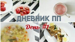 НЕДЕЛЯ ПП - ДЕНЬ #1 / МЕНЮ НА 1200 ККАЛ - Alisa Zaharova