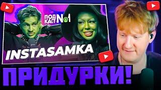 DK СМОТРИТ "INSTASAMKA — Конфликт с Кукоякой, ужасные последствия пластики и секрет мировой славы"