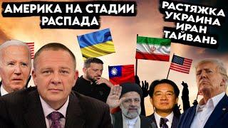 Степан Демура: АМЕРИКА НАЧАЛАСЬ УВЕРЕННО СЫПАТЬСЯ / ЧТО НЕ ПОДЕЛИЛ КИТАЙ С РОССИЕЙ? (09.09.24)