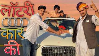 लॉटरी कार || मारवाड़ी कॉमेडी 2022 @Gulyakicomedy  MARWADI COMEDY VIDEO /Rajasthani Mastizada#GULJI