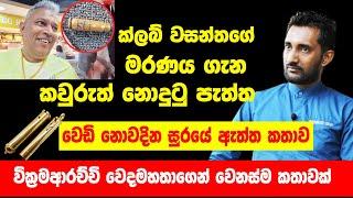 ක්ලබ් වසන්තගේ මරණය ගැන කවුරුත් නොදුටු පැත්තක්! වෙඩි නොවදින සුරයේ ඇත්ත කතාව.