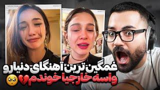 غمگین ترین اهنگای دنیا رو برای‌ خارجیها خوندم| چرا داشت لخت میشد؟