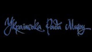 «Українська Рада Миру: від початку до сьогодення»