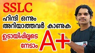 SSLC Hindi ഉടായിപ്പ് രീതിയിൽ പഠിച്ചാൽ A+ ഉറപ്പ്