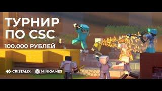 Cristalix | CSC | Summer Tournament 12.07 ||| Конец пятого дня турнира на 100.000 рублей