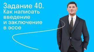 Задание 40. Как написать введение и заключение в эссе