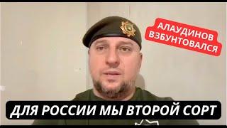 "Мы воюем за вас а вы не считаете нас за людей" Командир Ахмата Алаудинов резко наехал на власть РФ