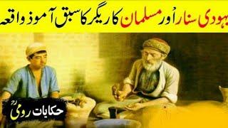 Aik Yahoodi Aur Musalman Sunar Ka Waqia | Islamic Story in Urdu | Naimal zahra Voice