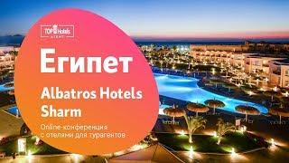 Отели сети Pickalbatros Hotels & Resorts Шарм-Эль-Шейх, Египет. Обзор отелей