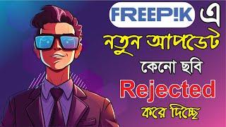 Freepik এ নতুন আপডেট কেনো ছবি রিজেক্ট করে দিচ্ছে ।  new update on Freepik rejected photo #freepik