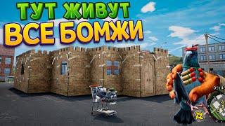 КРЕПОСТЬ ВСЕХ БЕЗДОМНЫХ ( Bum Simulator )