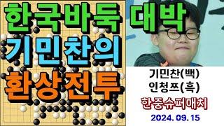 한국바둑대박! 기민찬의 환상전투! 바둑팬들 기쁨의 눈물~