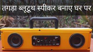 इलेक्ट्रिक स्विच बोर्ड की मदद से तगड़ा ब्लूटूथ स्पीकर बनाए घर पर / Diy Bluetooth Speaker At Home