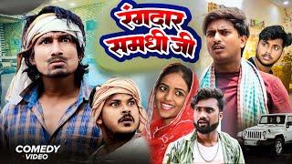 #video |  रंगदार समधी जी | Rangdar Sanadhi Jee  | Full Comedy Video @ManiMeraj @ManiMerajMM  |