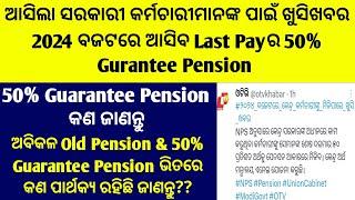 ଆସିଲା ସରକାରୀ କର୍ମଚାରୀମାନଙ୍କ ପାଇଁ ଖୁସିଖବର 2024ବଜଟରେ ଆସିବ LastPayର 50% Gurantee Pension ତାହାକଣ ଜାଣନ୍ତୁ