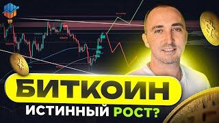 Биткоин прогноз на АВГУСТ-СЕНТЯБРЬ | Истинный рост BTC ?