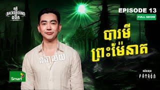 បារមីព្រះម៉ែនាគ | Full EP 13 Season 4 | តុភ្លឺ Background ងងឹត