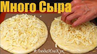 ЛЕПЕШКИ С СЫРОМ, сытно и вкусно, Люда Изи Кук выпечка лепешек в духовке, рецепт лепешек вместо хлеба