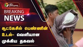 #BREAKING: சூட்கேசில் பெண்ணின் உடல் - வெளியான முக்கிய தகவல் | Thoraipakkam | CHENNAI | PTT