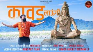 Kawad Laungi | कावड़ लाऊंगी | Latest Shiv Kawad Bhajan 2023 | Nitin Gupta | DJ Dak Kawad Song