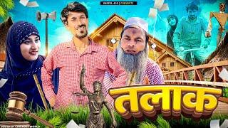 तलाक  || Talaq || Vakil 420 New Video || Comedy Video || Vakeel 420 || 420