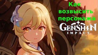 Genshin Impact - как возвысить уровень основного персонажа и где взять осколок бриллианта)))